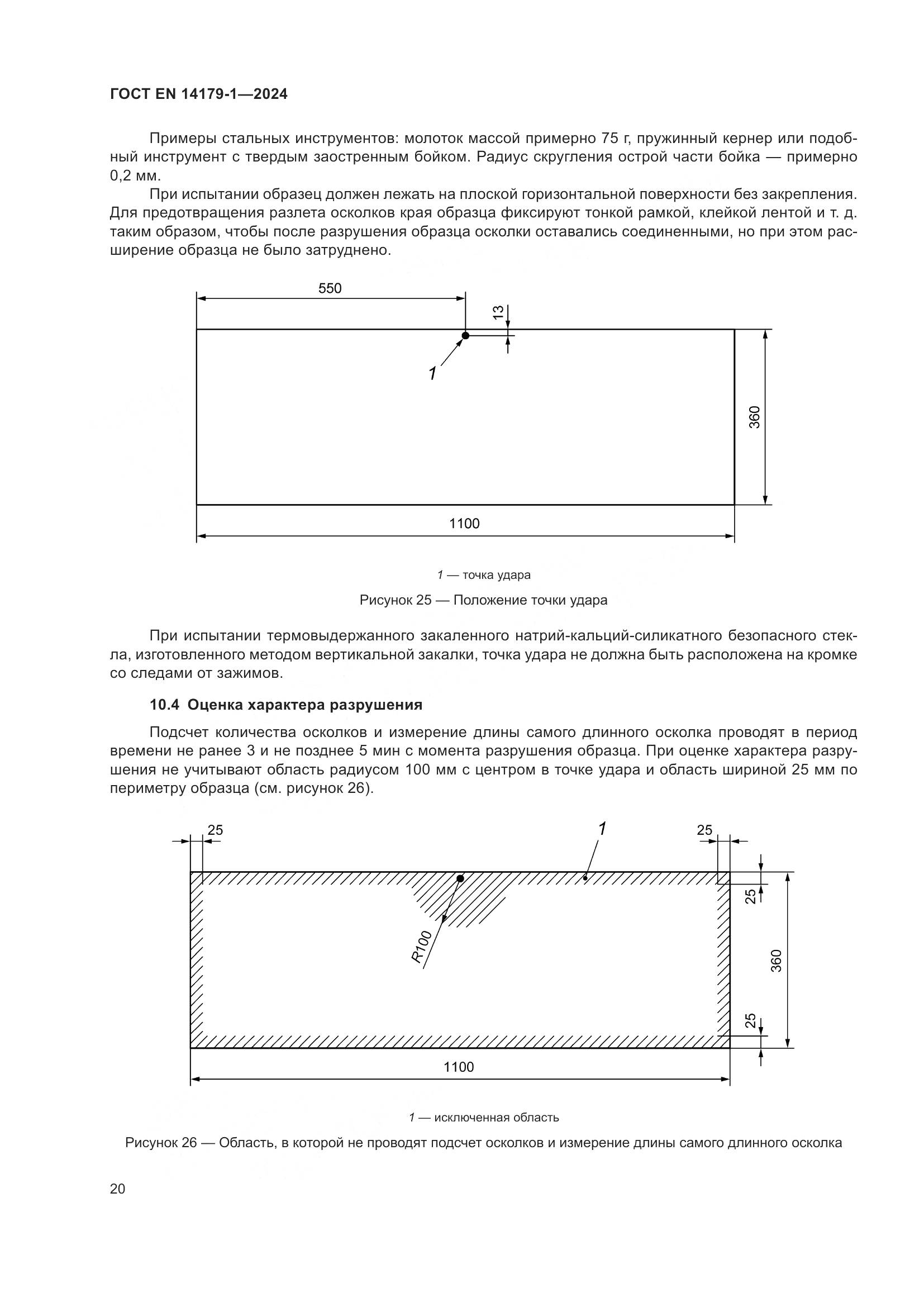 ГОСТ EN 14179-1-2024, страница 26