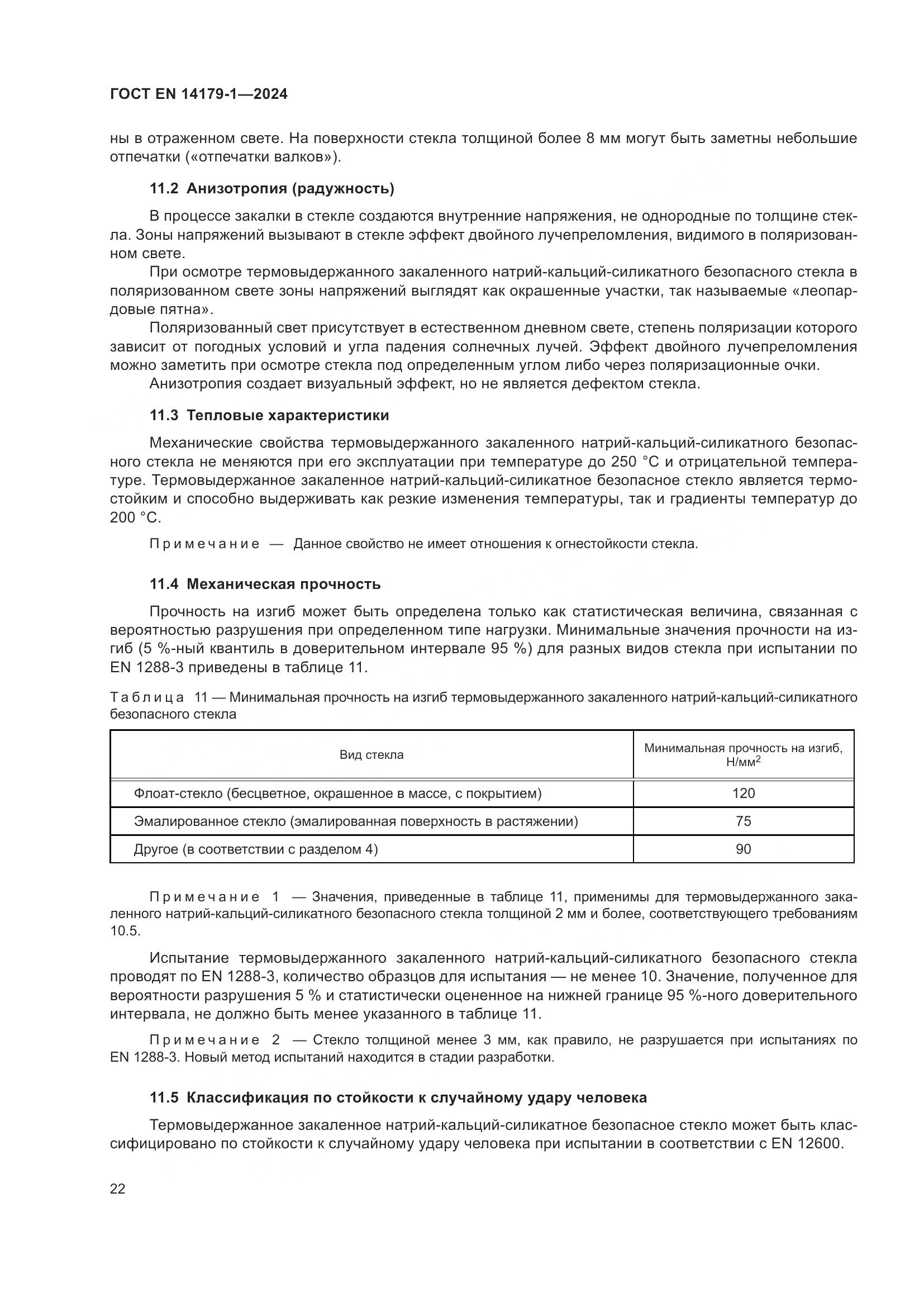 ГОСТ EN 14179-1-2024, страница 28