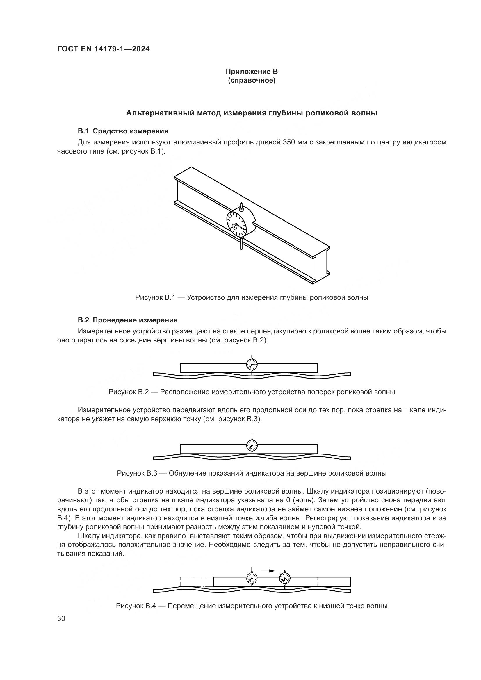 ГОСТ EN 14179-1-2024, страница 36