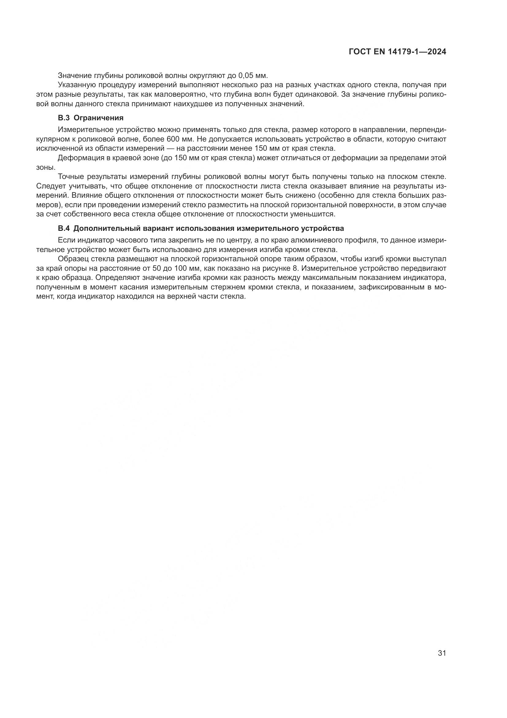 ГОСТ EN 14179-1-2024, страница 37