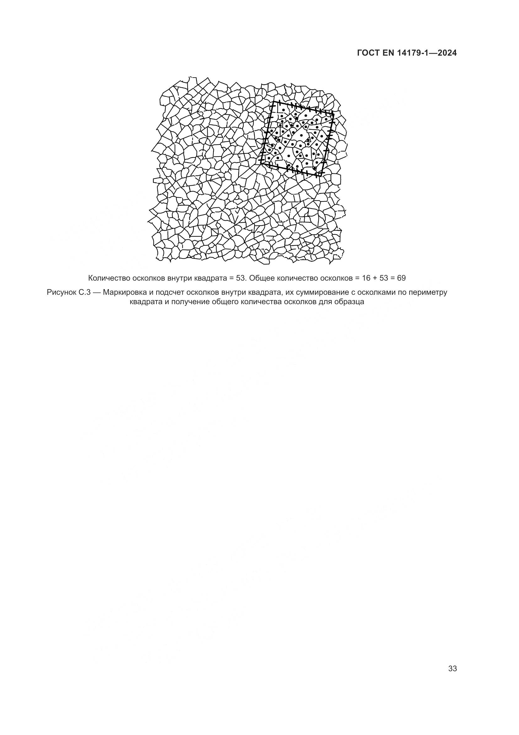 ГОСТ EN 14179-1-2024, страница 39