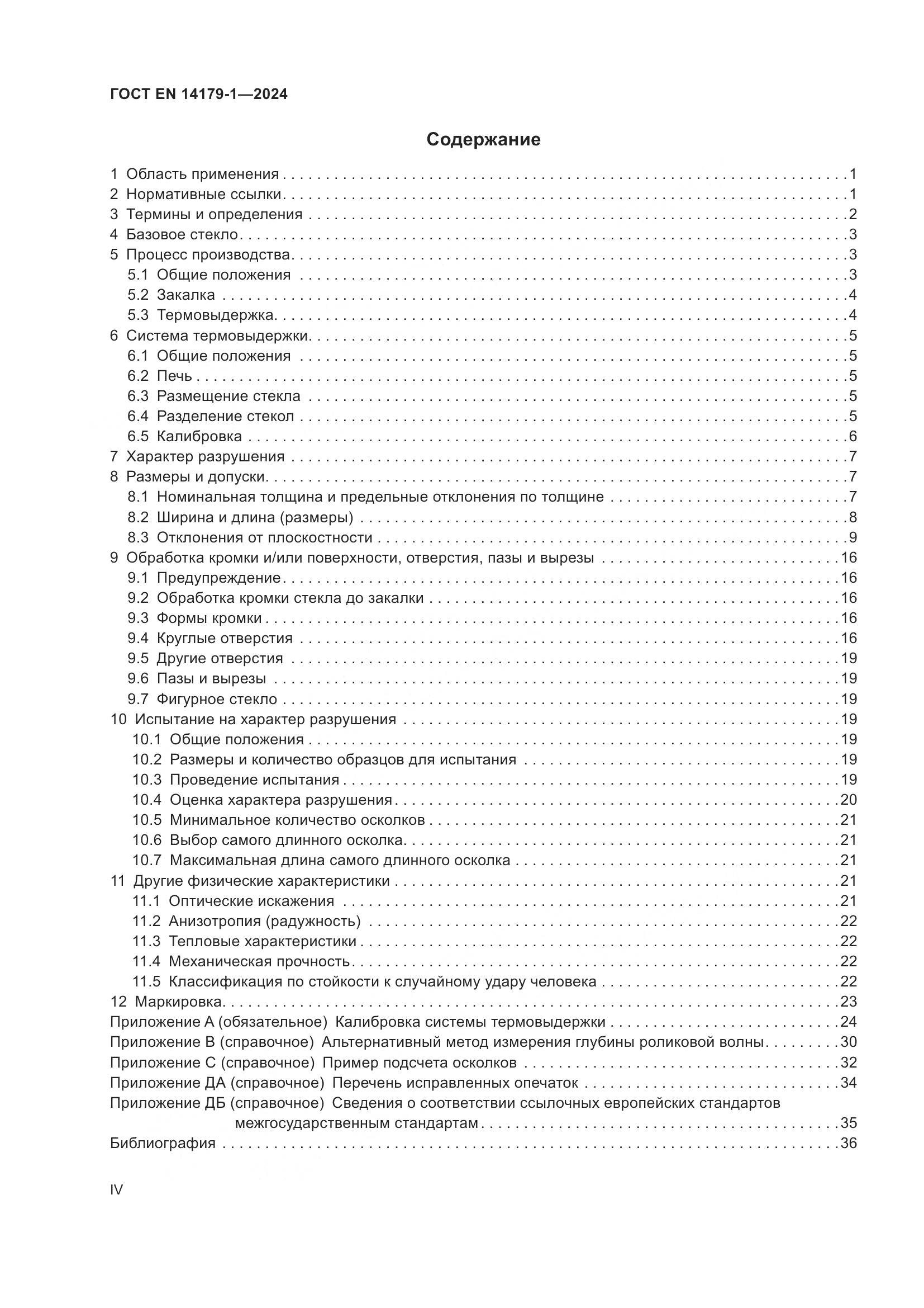 ГОСТ EN 14179-1-2024, страница 4