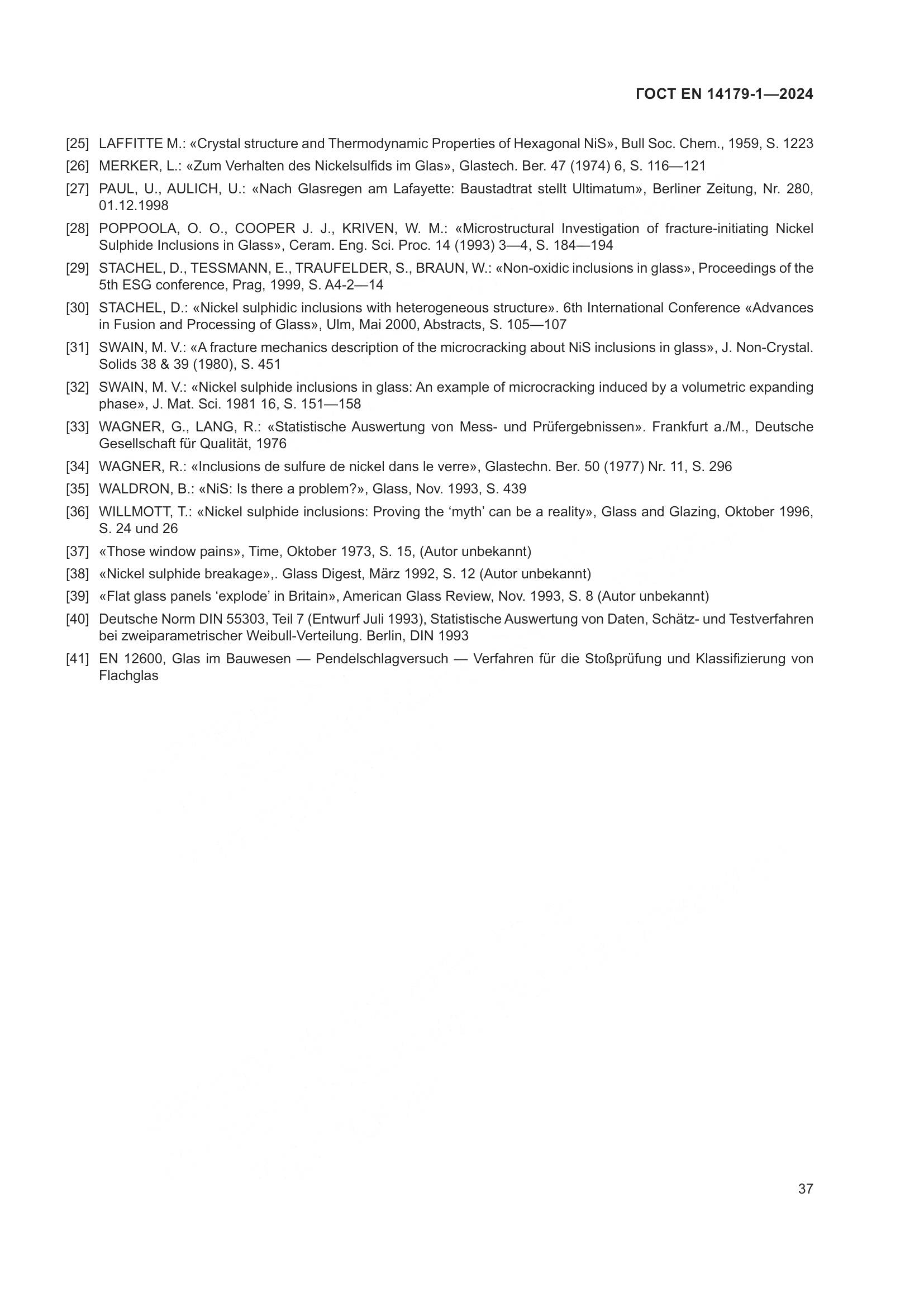 ГОСТ EN 14179-1-2024, страница 43