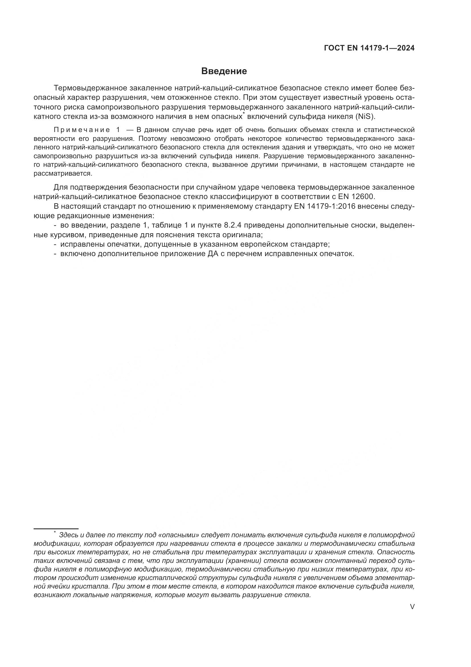 ГОСТ EN 14179-1-2024, страница 5