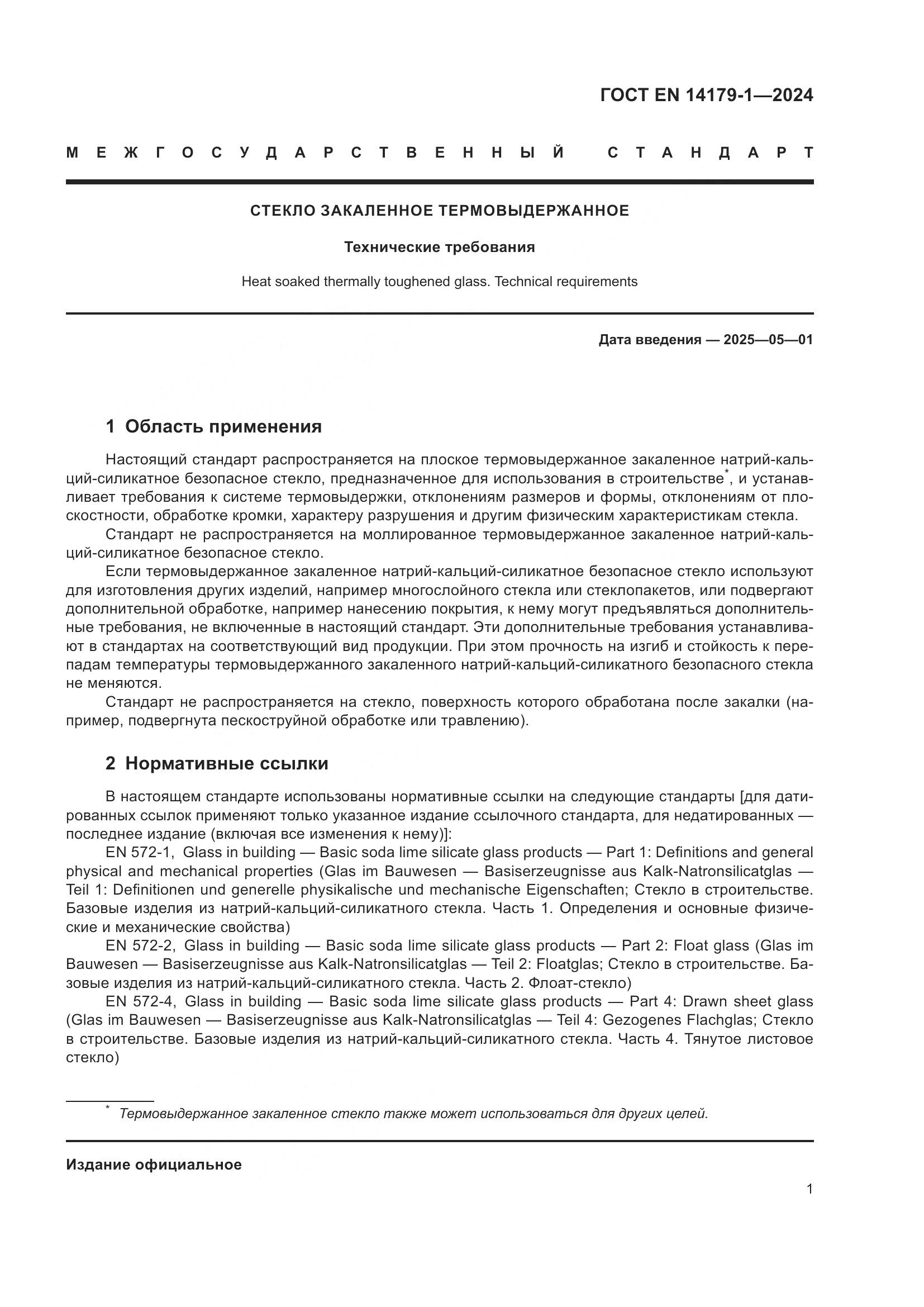 ГОСТ EN 14179-1-2024, страница 7