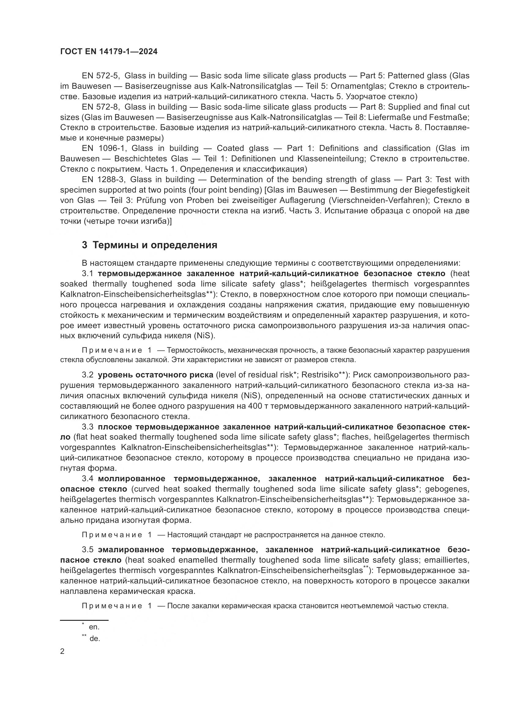 ГОСТ EN 14179-1-2024, страница 8