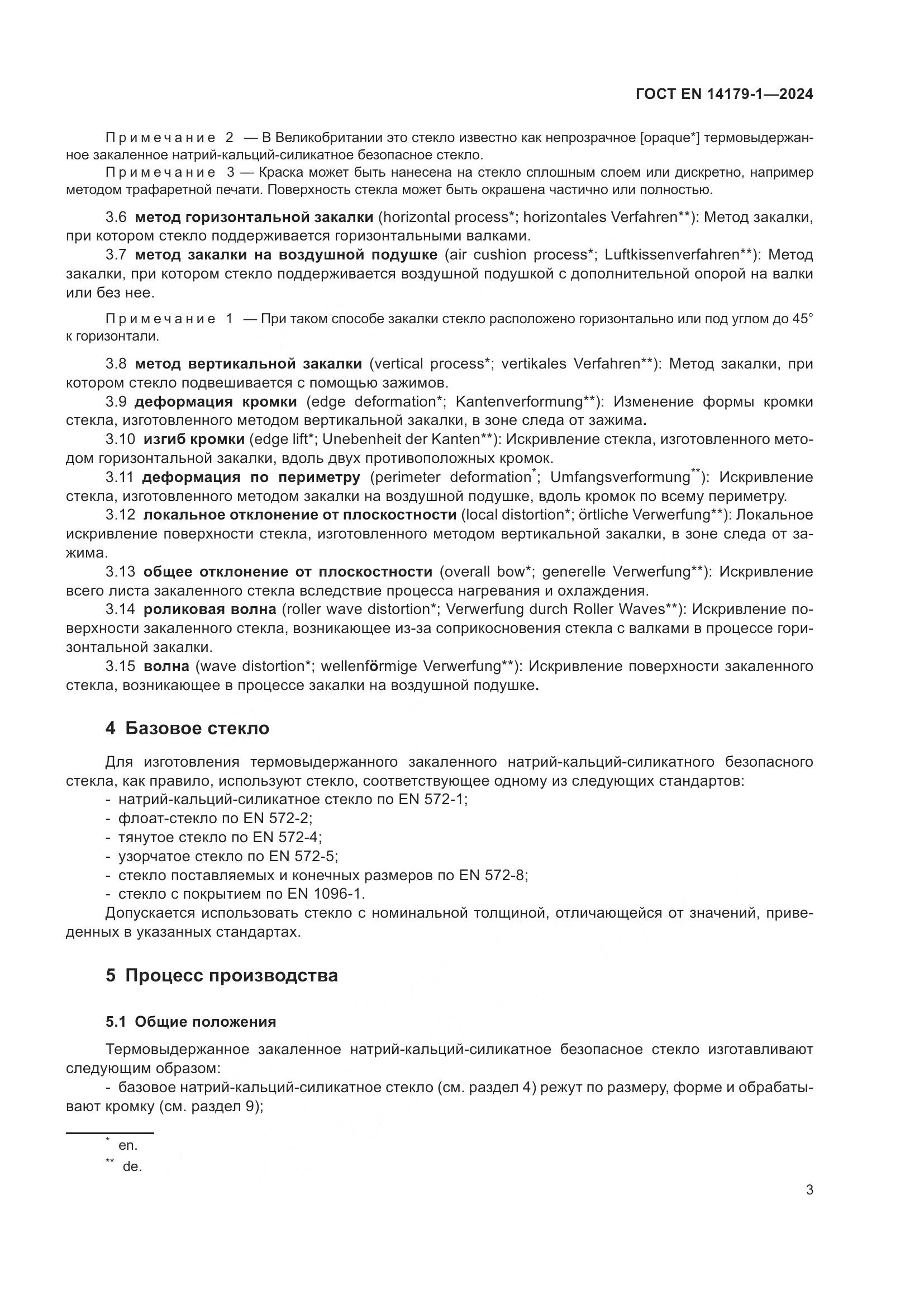 ГОСТ EN 14179-1-2024, страница 9