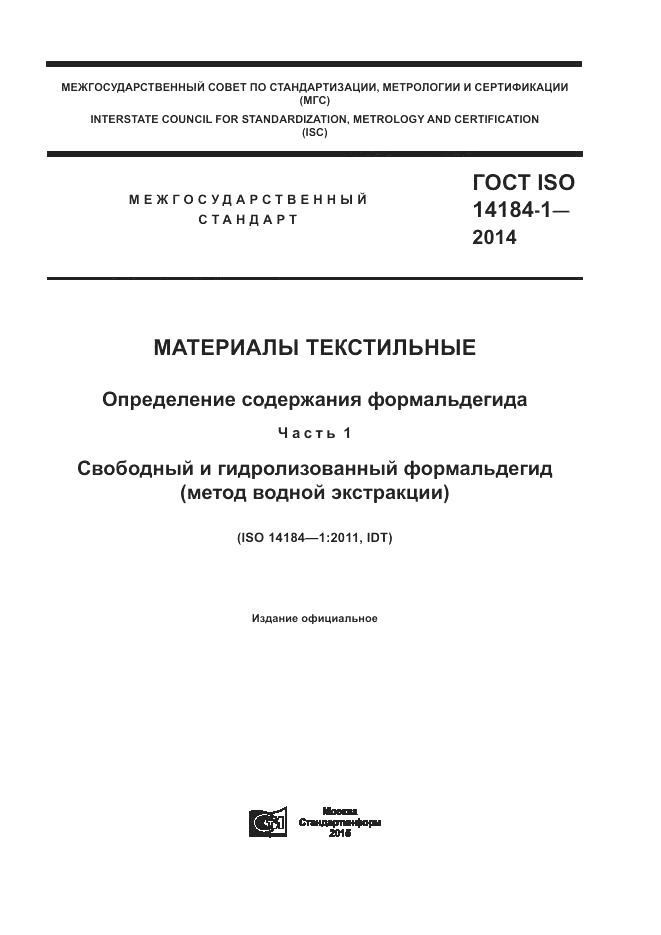 ГОСТ ISO 14184-1-2014, страница 1