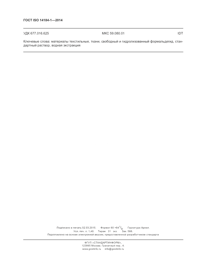 ГОСТ ISO 14184-1-2014, страница 12