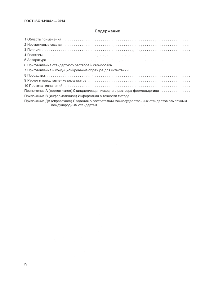 ГОСТ ISO 14184-1-2014, страница 4