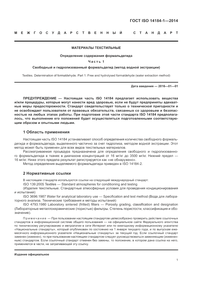 ГОСТ ISO 14184-1-2014, страница 5