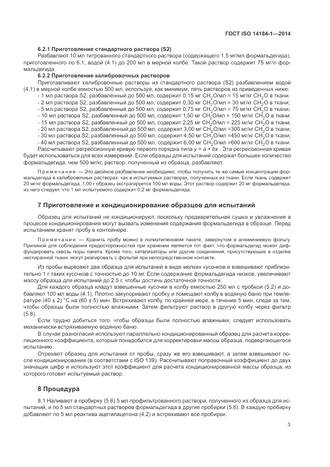 ГОСТ ISO 14184-1-2014, страница 7