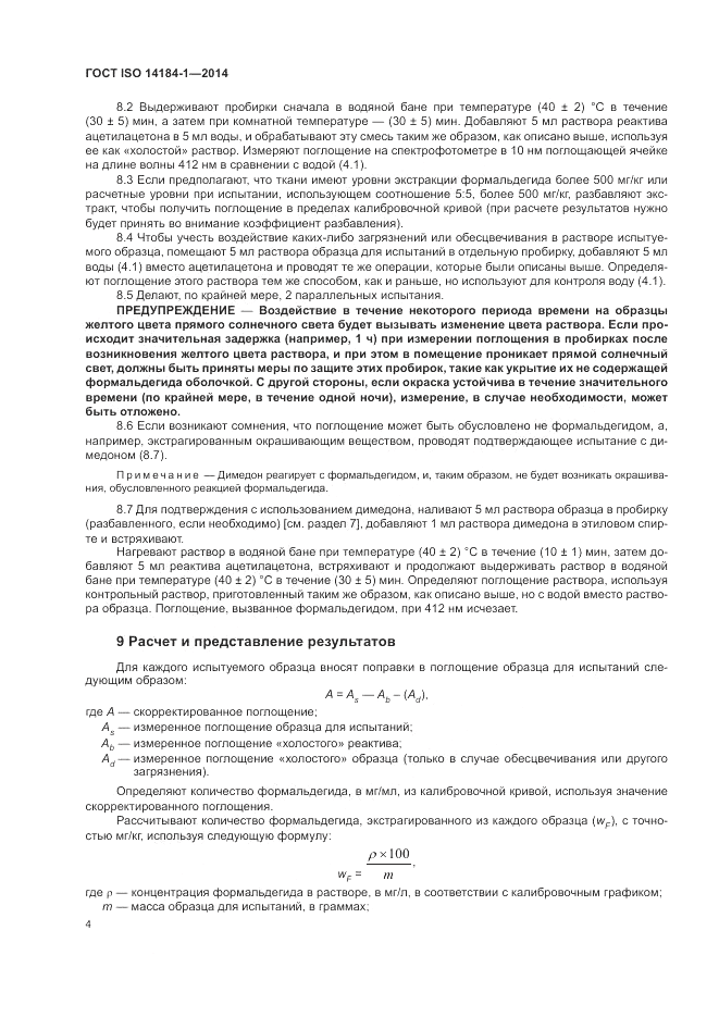 ГОСТ ISO 14184-1-2014, страница 8
