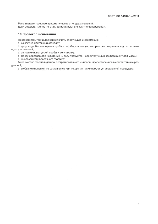 ГОСТ ISO 14184-1-2014, страница 9
