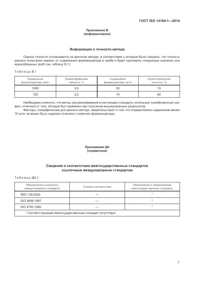 ГОСТ ISO 14184-1-2014, страница 11