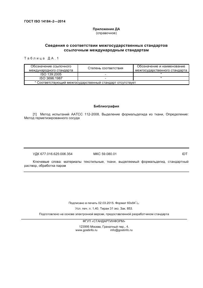 ГОСТ ISO 14184-2-2014, страница 12