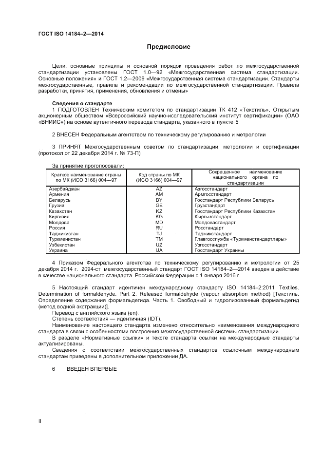 ГОСТ ISO 14184-2-2014, страница 2