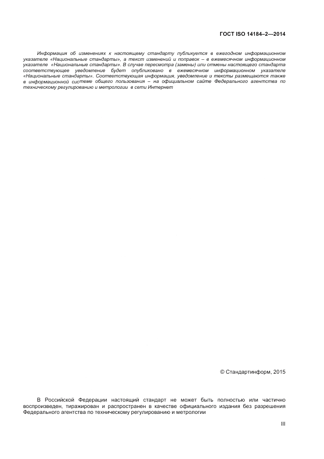 ГОСТ ISO 14184-2-2014, страница 3
