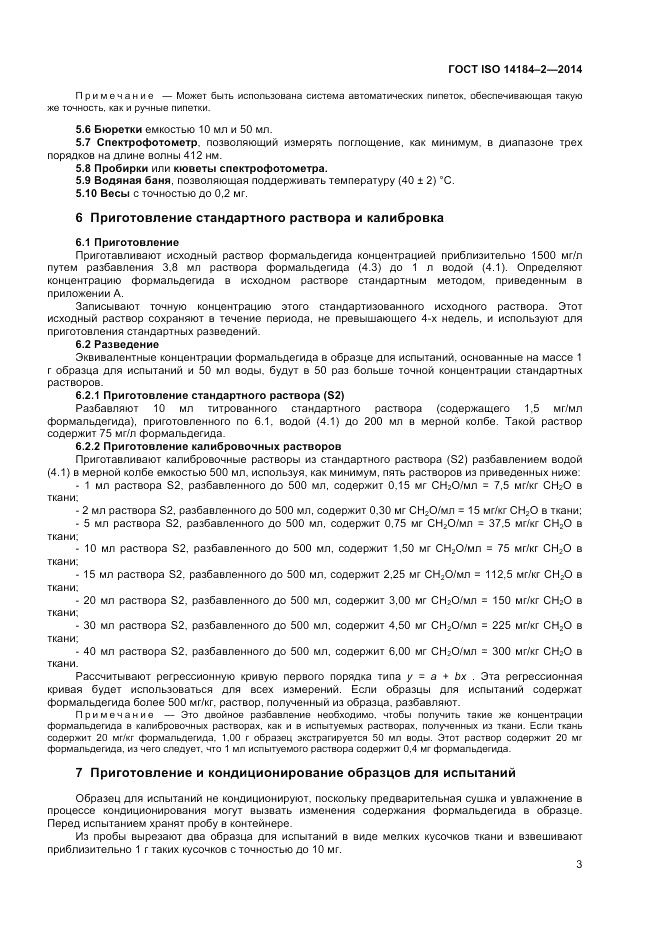 ГОСТ ISO 14184-2-2014, страница 7