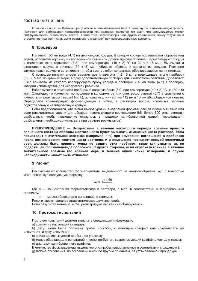 ГОСТ ISO 14184-2-2014, страница 8