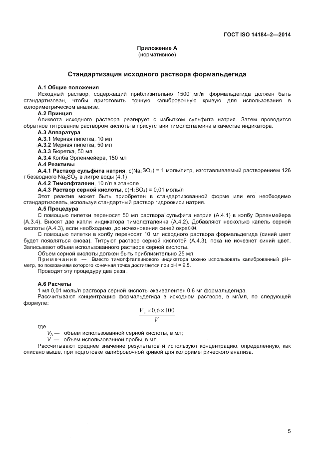 ГОСТ ISO 14184-2-2014, страница 9