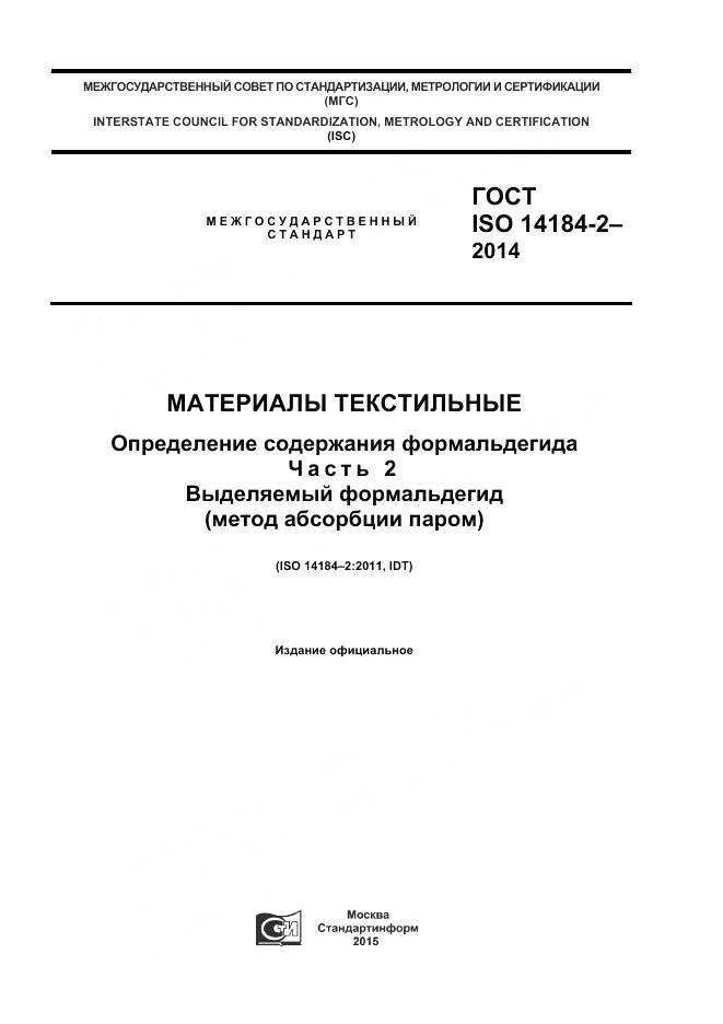 ГОСТ ISO 14184-2-2014, страница 1
