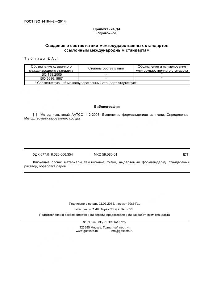 ГОСТ ISO 14184-2-2014, страница 12