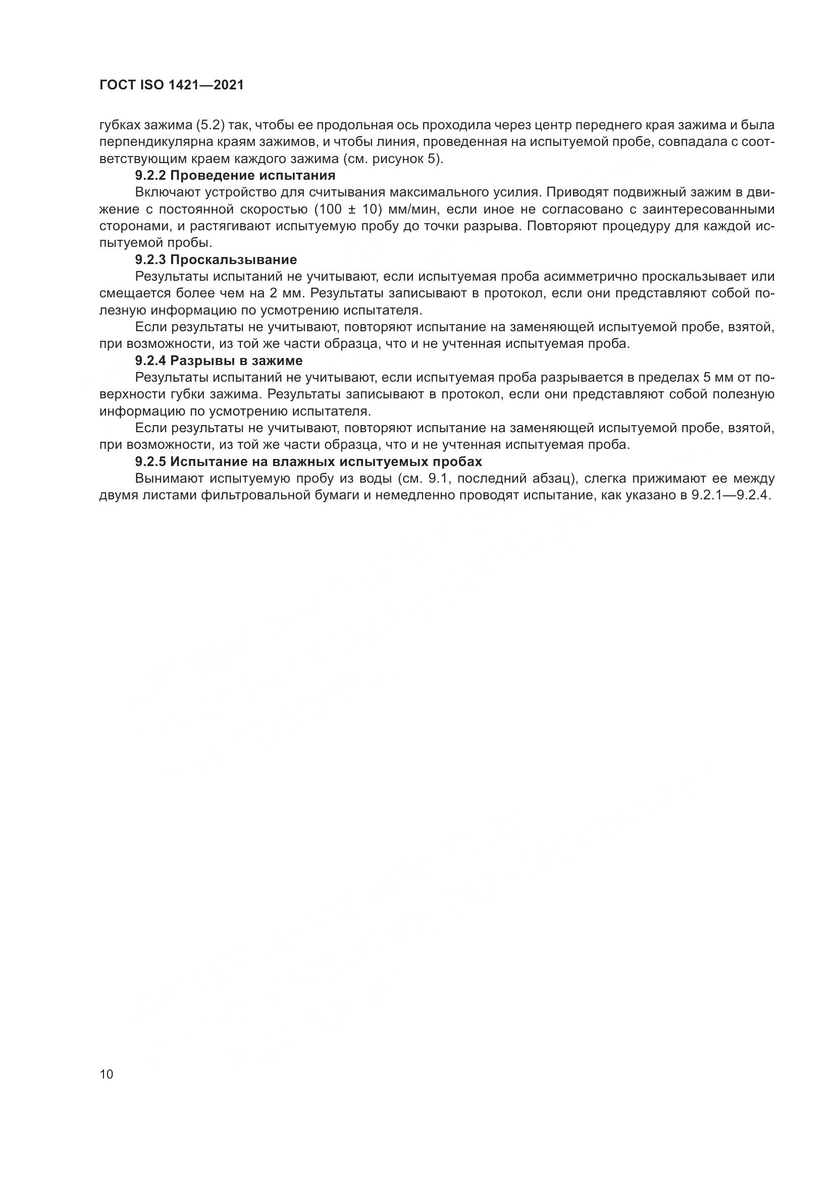 ГОСТ ISO  1421-2021, страница 15