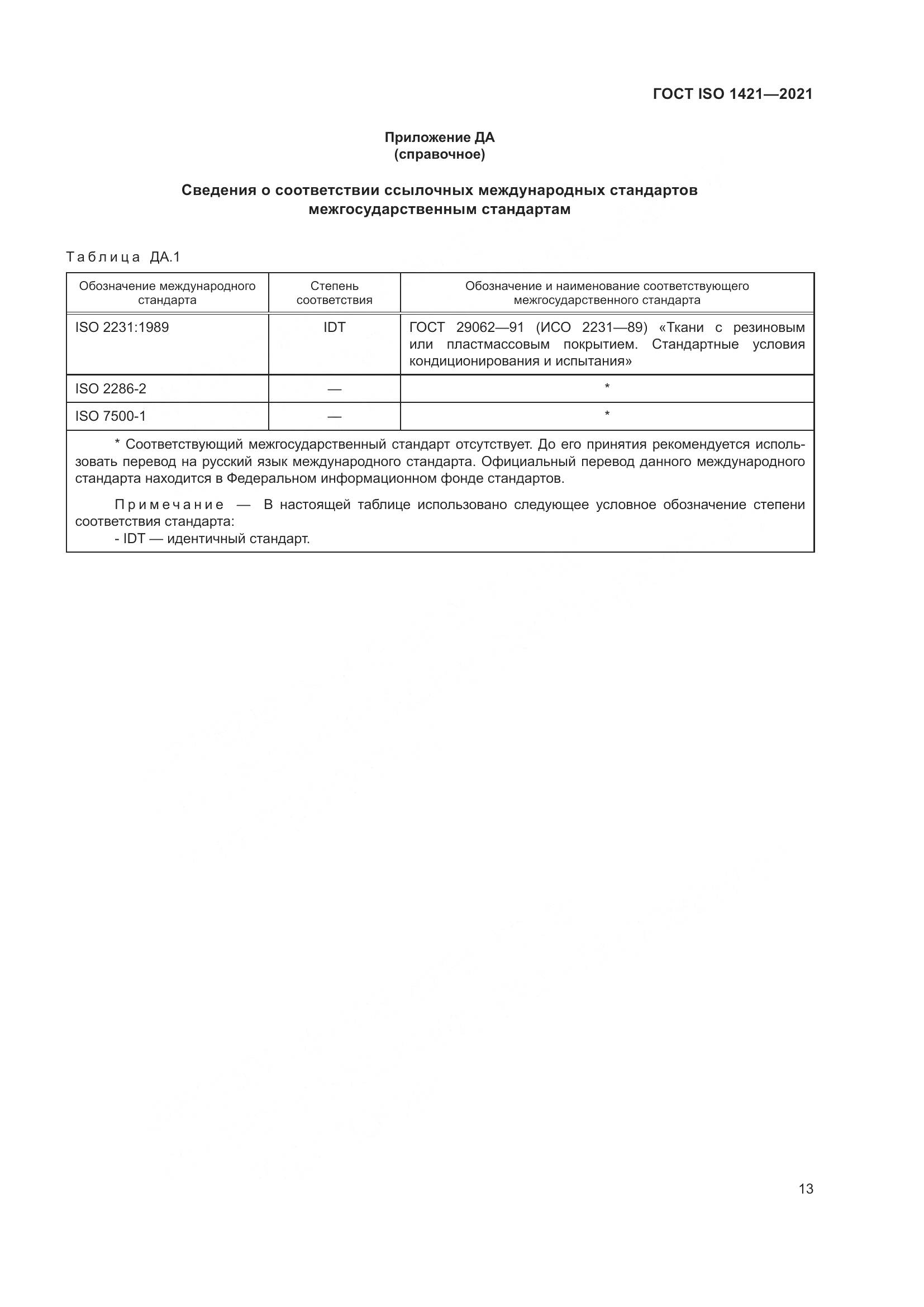 ГОСТ ISO  1421-2021, страница 18