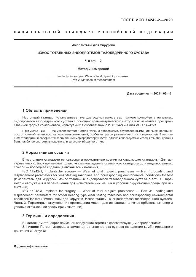ГОСТ Р ИСО  14242-2-2020, страница 5