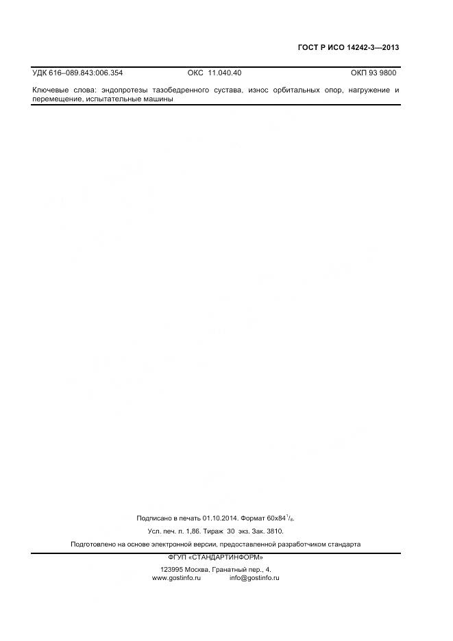 ГОСТ Р ИСО 14242-3-2013, страница 15