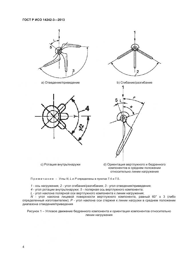 ГОСТ Р ИСО 14242-3-2013, страница 8