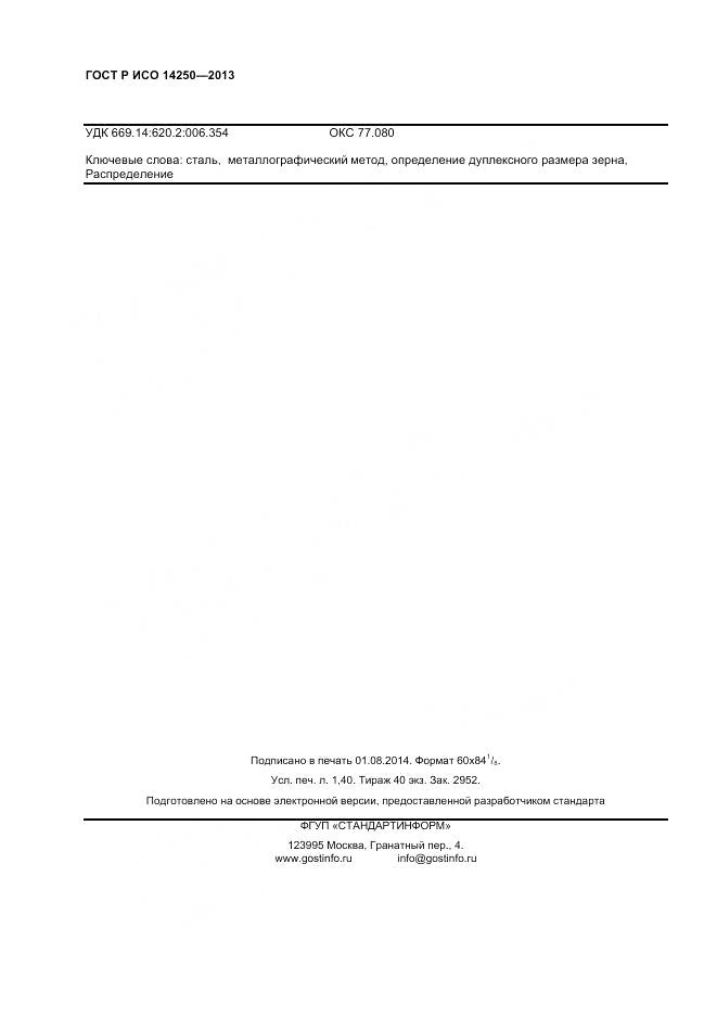 ГОСТ Р ИСО 14250-2013, страница 12