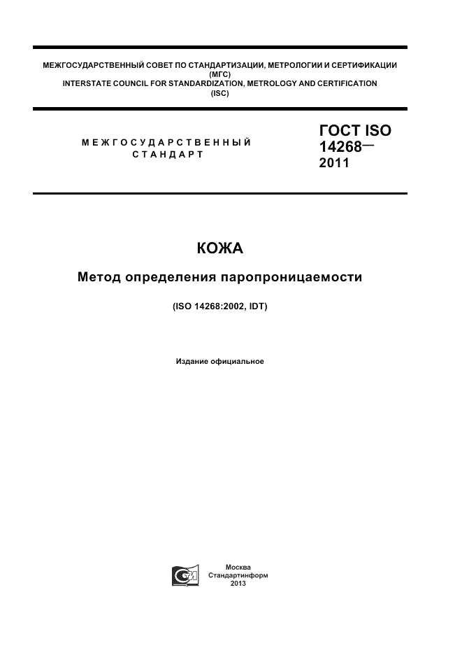 ГОСТ ISO 14268-2011, страница 1
