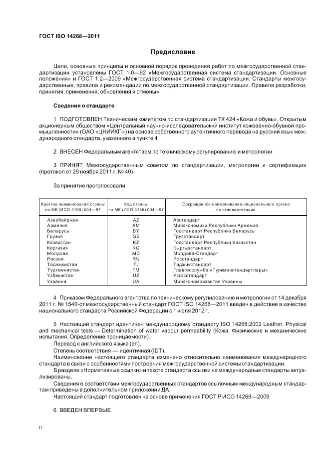 ГОСТ ISO 14268-2011, страница 2