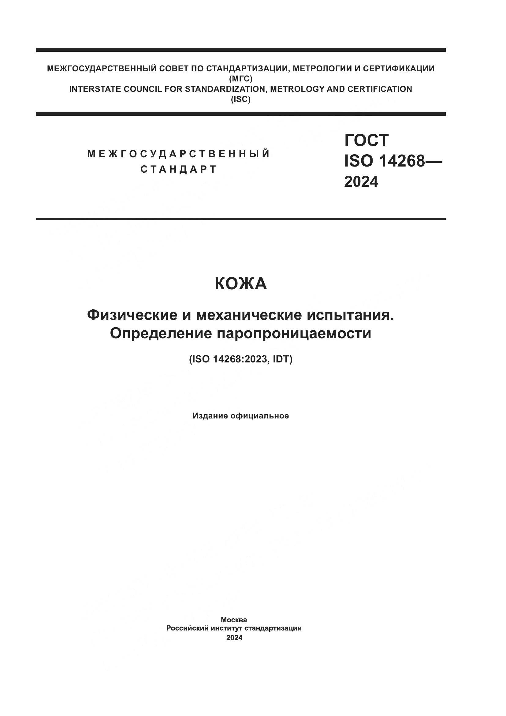 ГОСТ ISO 14268-2024, страница 1