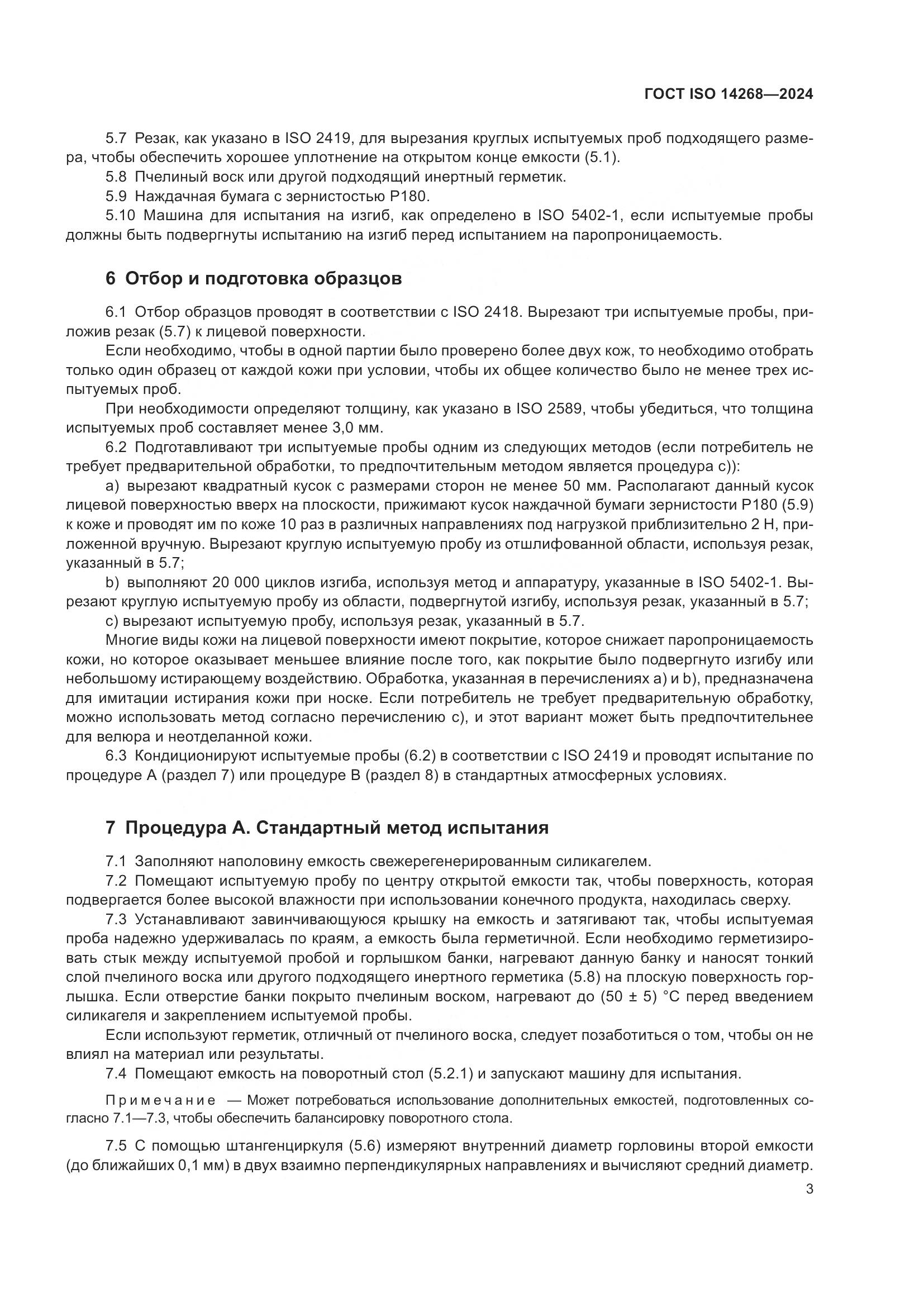 ГОСТ ISO 14268-2024, страница 10