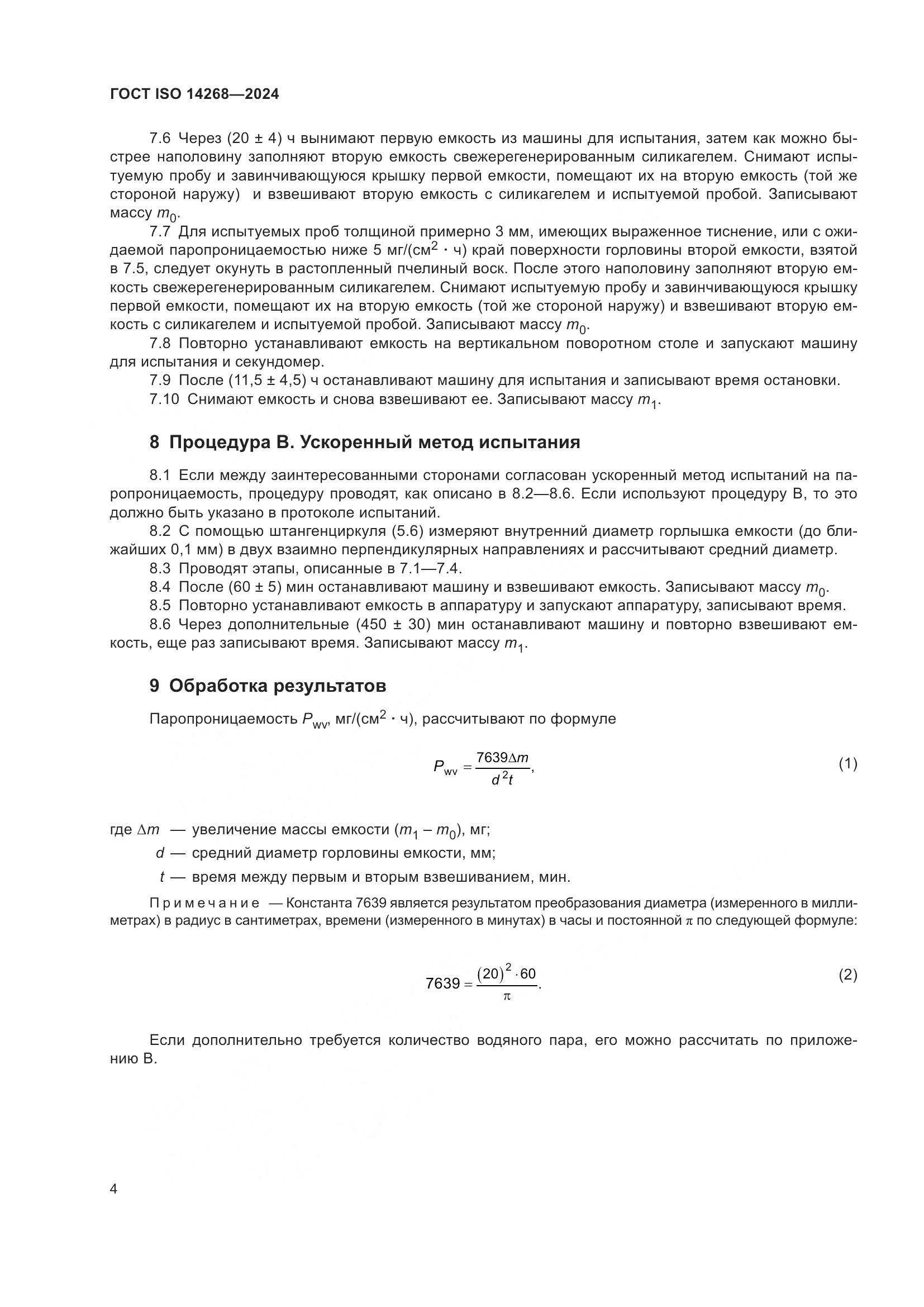 ГОСТ ISO 14268-2024, страница 11