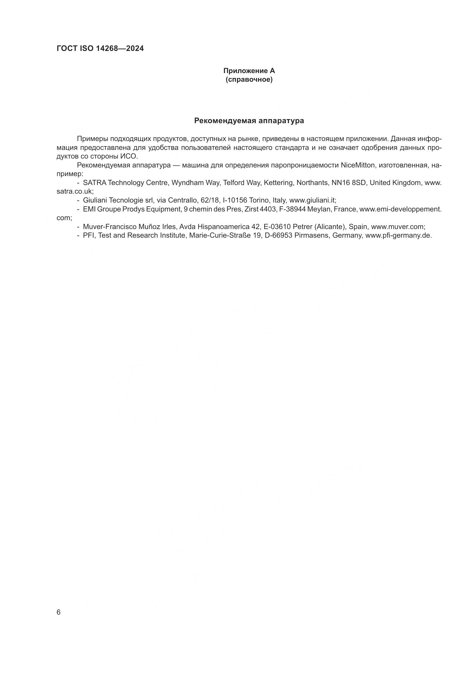 ГОСТ ISO 14268-2024, страница 13