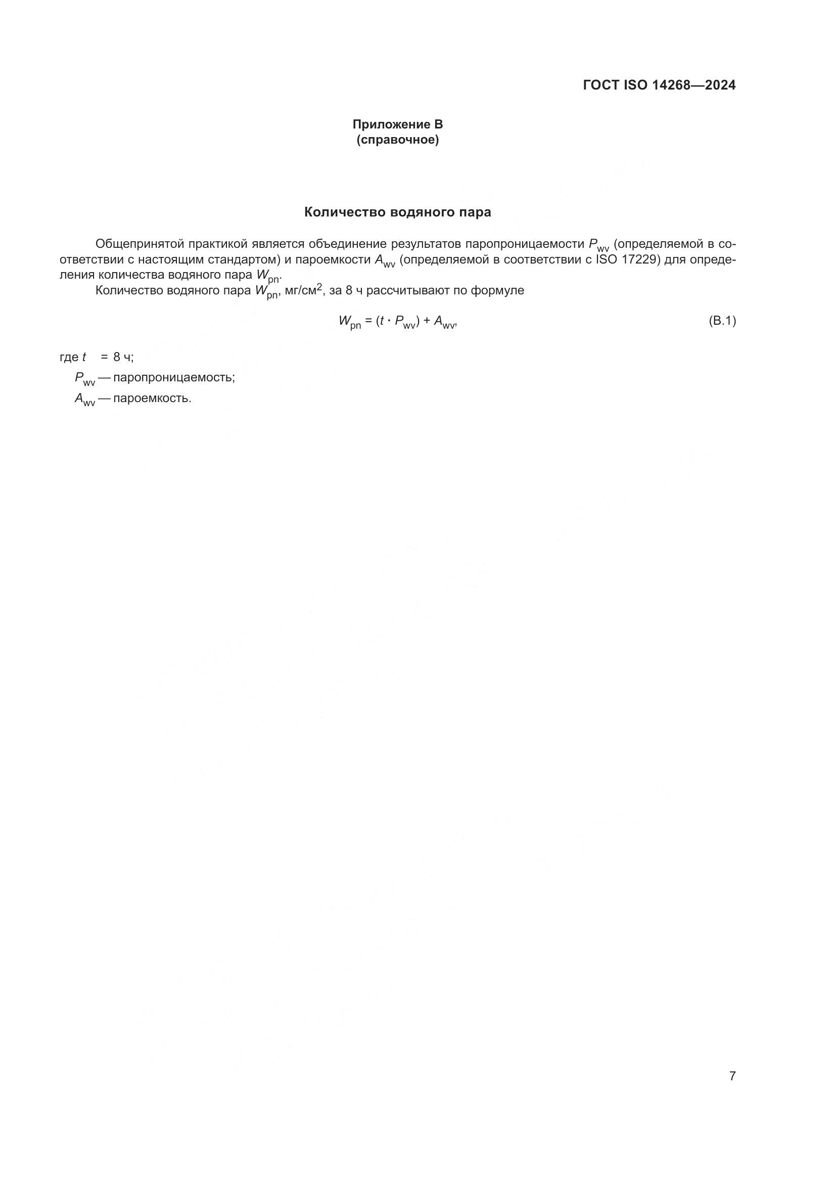ГОСТ ISO 14268-2024, страница 14