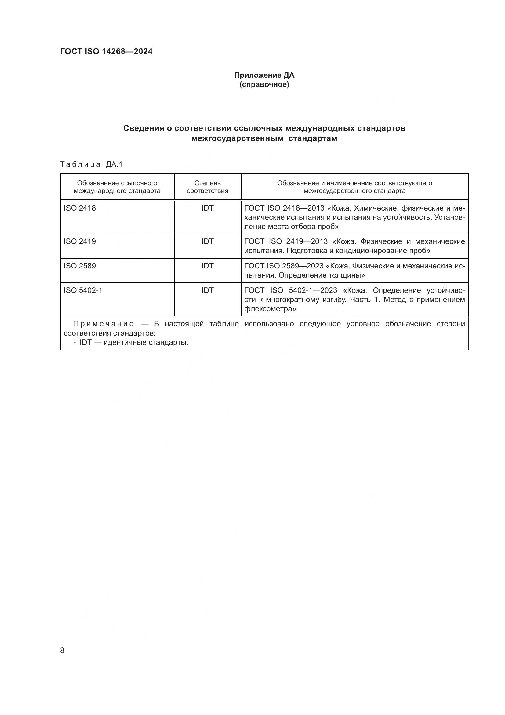 ГОСТ ISO 14268-2024, страница 15