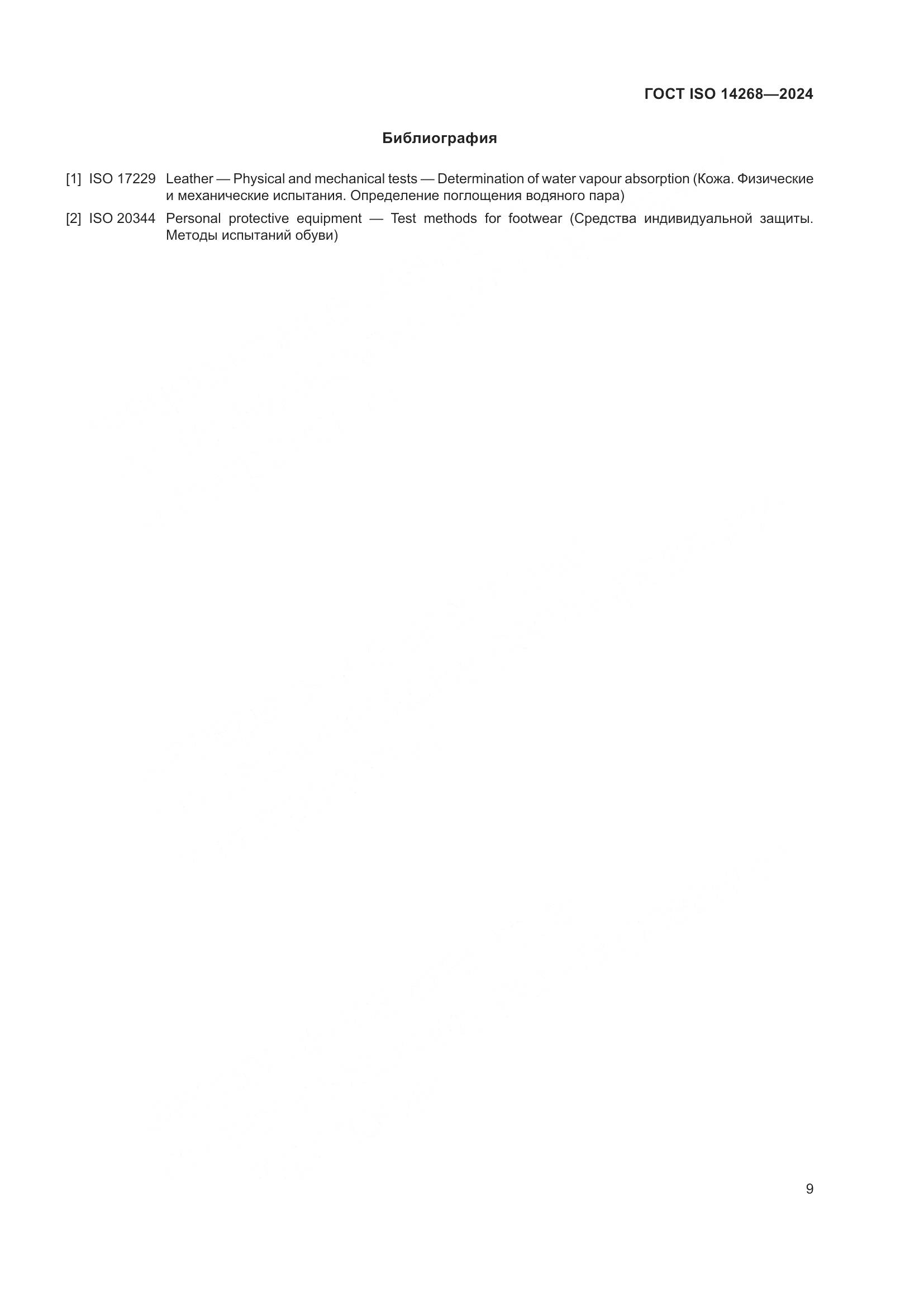 ГОСТ ISO 14268-2024, страница 16
