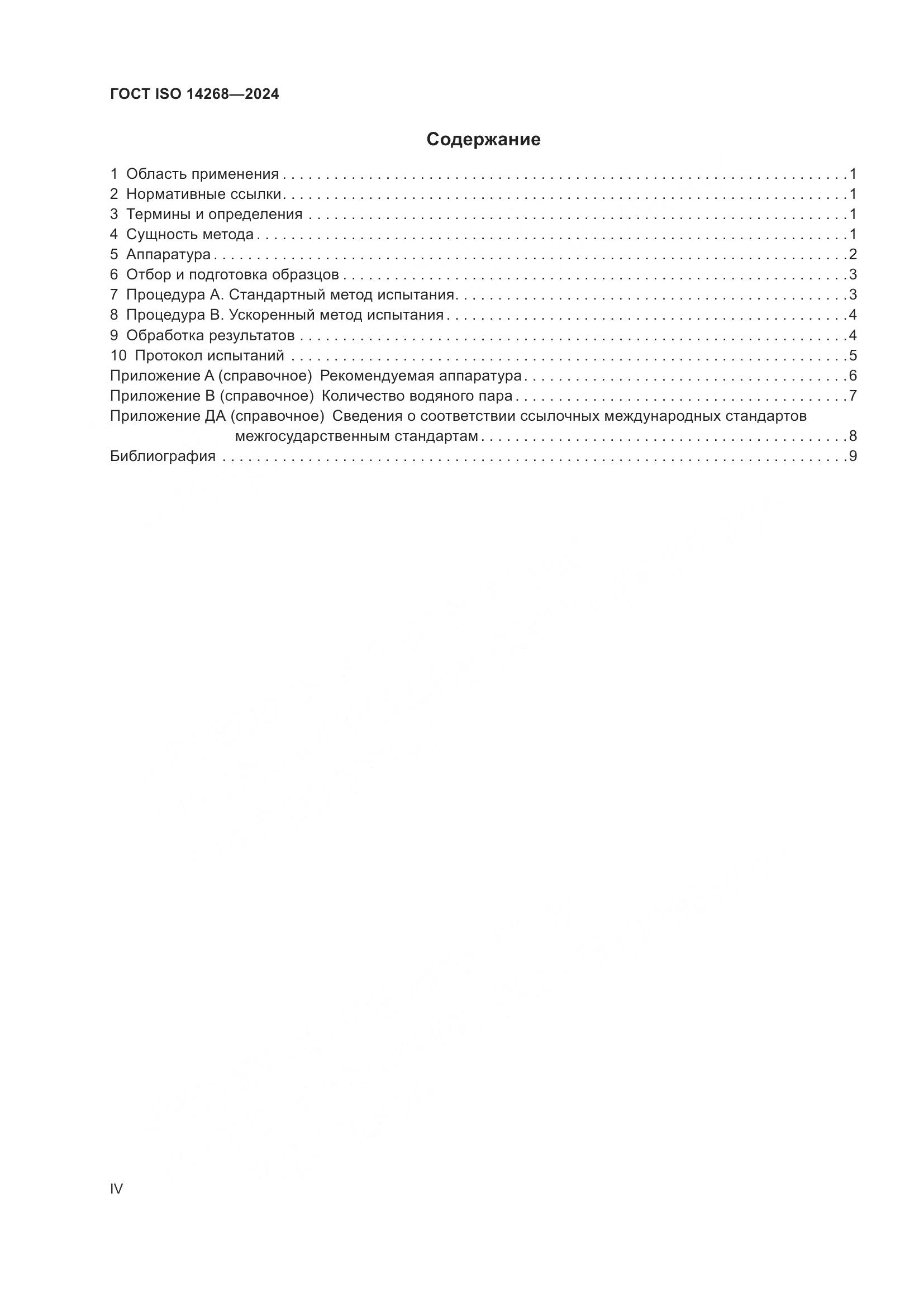 ГОСТ ISO 14268-2024, страница 4