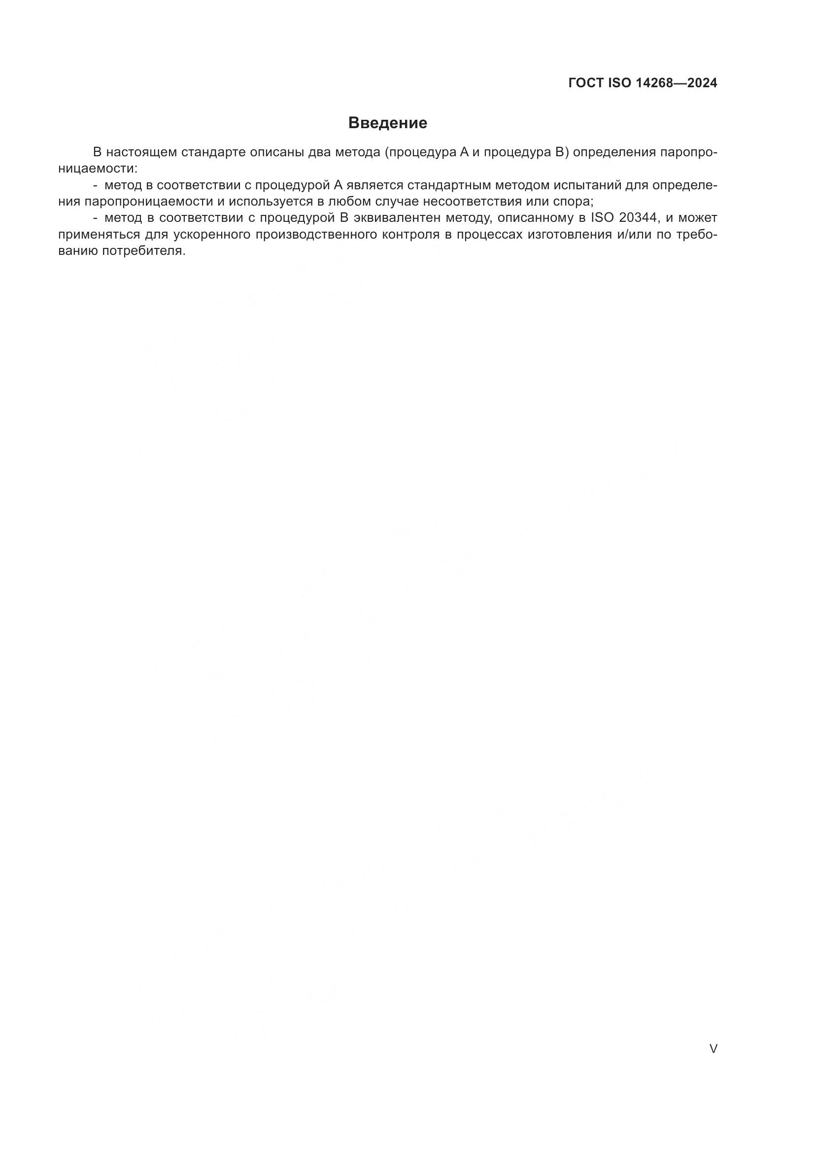 ГОСТ ISO 14268-2024, страница 5