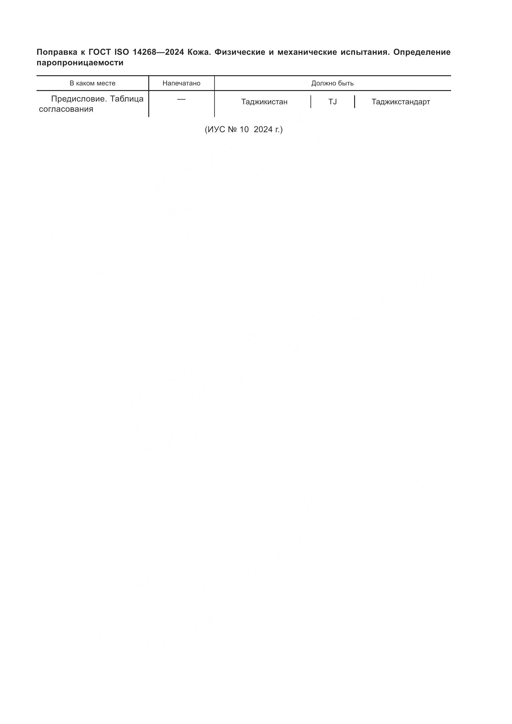 ГОСТ ISO 14268-2024, страница 6