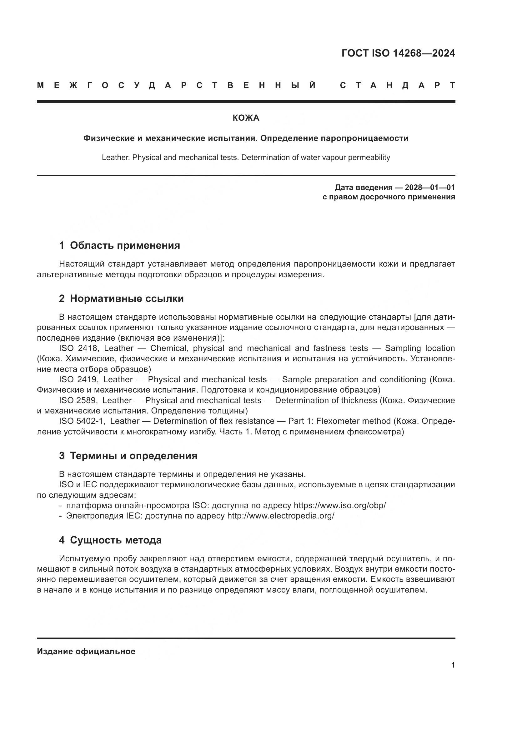 ГОСТ ISO 14268-2024, страница 8