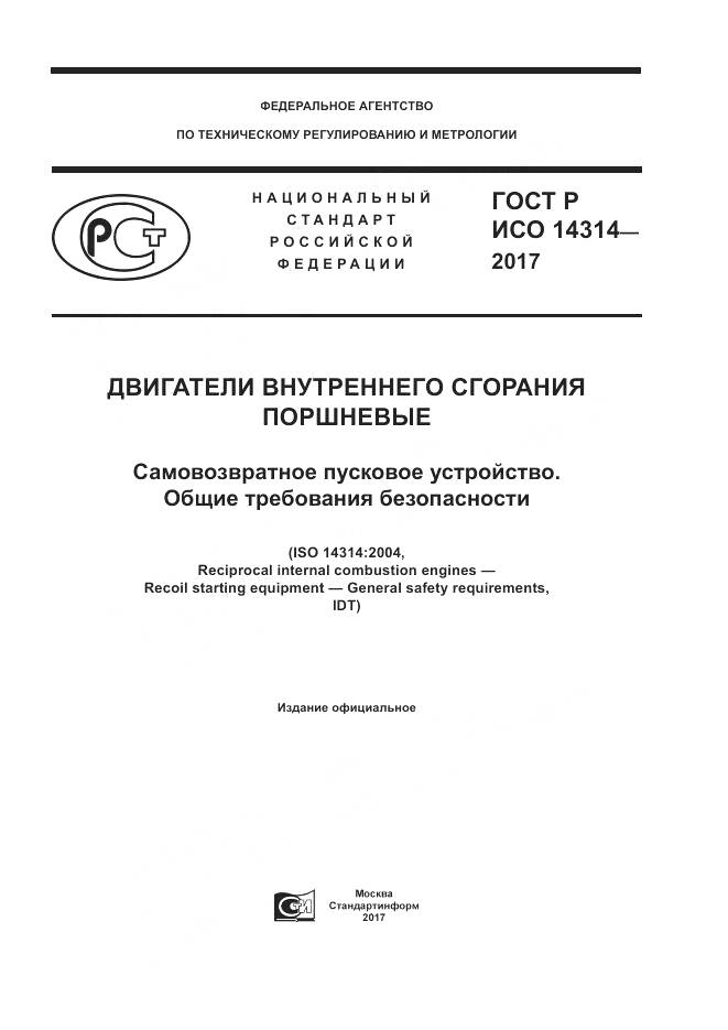 ГОСТ Р ИСО 14314-2017, страница 1