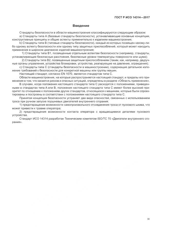 ГОСТ Р ИСО 14314-2017, страница 3