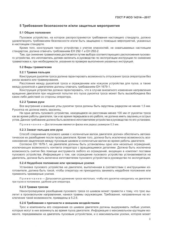 ГОСТ Р ИСО 14314-2017, страница 7