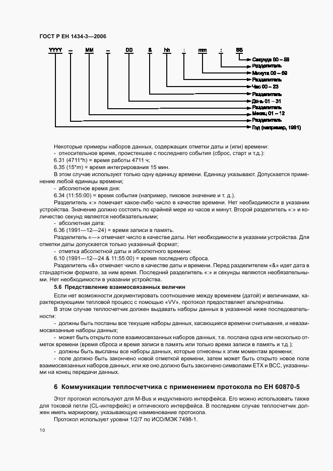 ГОСТ Р ЕН 1434-3-2006, страница 15